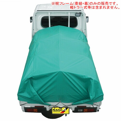 Rakuten - 軽トラック幌フレーム PVCグリーン 南栄工業【受注生産品】【地域別運賃】【営業所留め可】