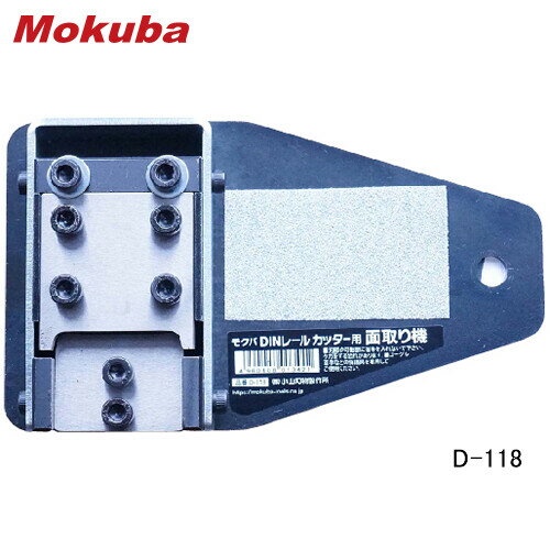 DINレールカッター用 面取り機 D-118 モクバ(Mokuba/小山刃物製作所)