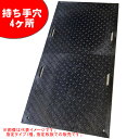 工事用 樹脂製 養生敷板 Wボード 両面凸 黒 4x8 持ち手穴4ヶ所 10枚セット ウッドプラスチックテクノロジー 1219*2438*20mm/枚【法人のみ...
