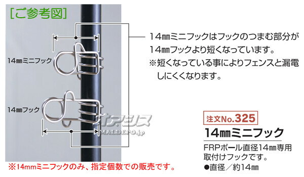 電気牧柵器用 FRPポール用 14mmミニフック 10個セット 末松電子