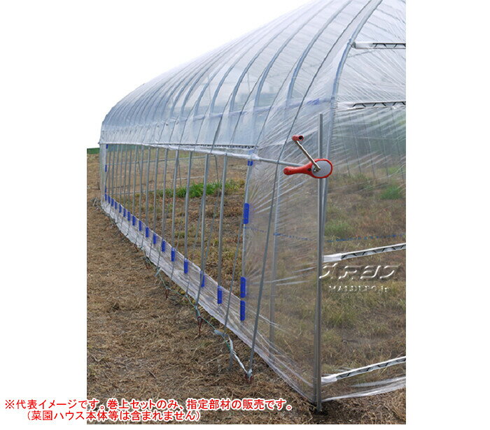 菜園ハウス H-2748用 サイド換気巻上機セット(片側用/1セット) H2748SMS 南栄工業...