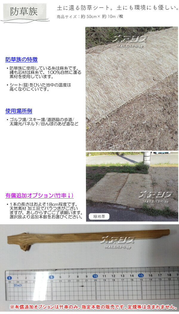 防草シート(筵/むしろ) 防草族 幅50cm*10m 1枚 大和商店 藁製【受注生産品】