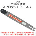 純正ガイドバー(先端交換式スプロケットノーズバー) 21BP/21BPX 16インチ 共立(kioritz) チェンソー CSVE376/CSVE376H用 やまびこ(4)