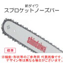 純正ガイドバー(標準スプロケットノーズバー) 91VXL 16インチ 新ダイワ(shindaiwa) チェンソー E2135S用 やまびこ(4)