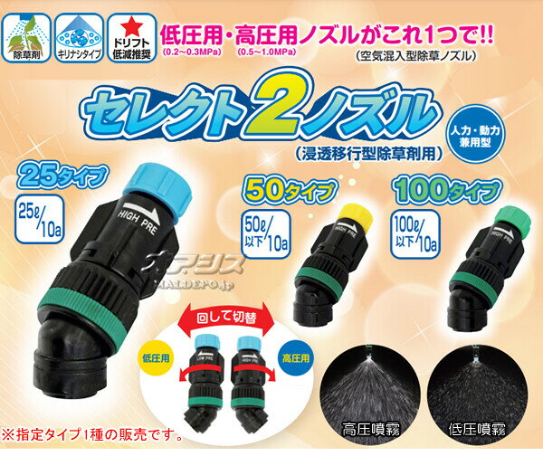 浸透移行型除草剤用 空気混入型除草ノズル セレクト2ノズル 25タイプ ヤマホ工業(Y...