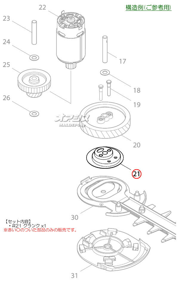 刈刃クランクA 充電式生垣バリカン MUH260DW/MUH260DZ/MUH261DS/MUH261DW/MUH261DZ...