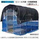 めだか飼育ハウス MBBH2227 南栄工業 約1.8坪【受注生産品】【地域別運賃】【営業所留め可】