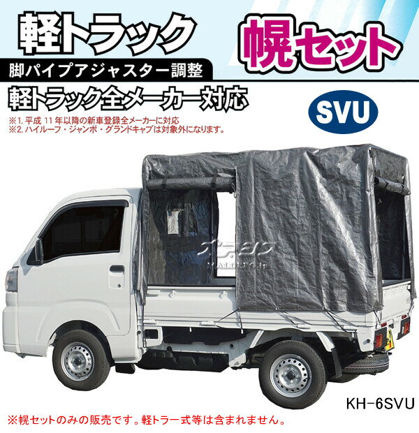 軽トラック幌セット KH-6SVU 南栄工業 ...の紹介画像2