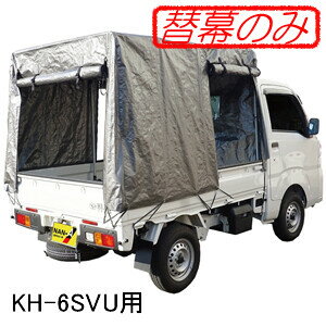 Rakuten - 軽トラック幌セット KH-6SVU用 張替シート(替幕のみ) 南栄工業【受注生産品】