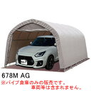 普通小型車用 パイプ車庫 678M AG 南栄工業 埋め込み式 アッシュグレー【受注生産品】【地域別運賃】【営業所留め可】