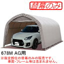 パイプ車庫 678M AG用 前幕(交換用替幕) 南栄工業 アッシュグレー【受注生産品】
