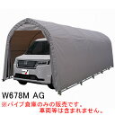 ミニバン用 パイプ車庫 W678M AG 南栄工業 埋め込み式 アッシュグレー【受注生産品】【地域別運賃】【営業所留め可】