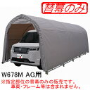 パイプ車庫 W678M/WP778 AG用 後幕(交換用替幕) 南栄工業 アッシュグレー【受注生産品】
