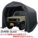 軽ハイトワゴン用 パイプ車庫 2540B Quick 南栄工業 角パイプベース式 ブラック【期間限定価格】【受注生産品】【地域別運賃】【営業所留め可】