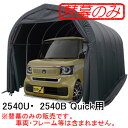 パイプ車庫 2540U/2540B Quick用 替幕セット(交換用替幕) 南栄工業 ブラック【受注生産品】