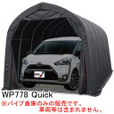 ミニバン用 パイプ車庫 WP778 Quick 南栄工業 パイプベース式 ブラック【期間限定価格】【受注生産品】【地域別運賃】【営業所留め可】
