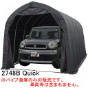 ミニバン用 パイプ車庫 2748B Quick 南栄工業 角パイプベース式 ブラック【期間限定価格】【受注生産品】【地域別運賃】【営業所留め可】