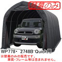 パイプ車庫 WP778/2748B Quick用 替幕セット(交換用替幕) 南栄工業 ブラック【受注生産品】