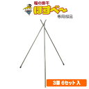 稲の掛干し(稲干台) ほすべー 3段掛用部品 3脚(脚長2000mm) 6セット 南栄工業【地域別運賃】【営業所留め可】