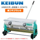 水稲用手押し播種機 K-60WTS 啓文社 縁ブラシ付き