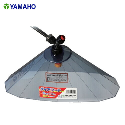ダイアフード 5型 CV付 ヤマホ工業(YAMAHO) 人力用 G1/4 キリナシ除草タイプ【法人のみ】【営業所留め可】