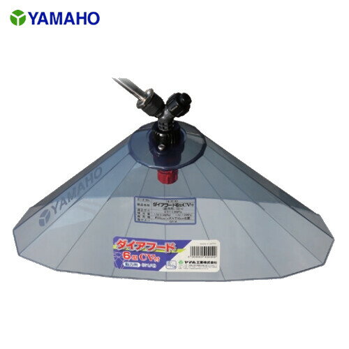 ダイアフード 6型 CV付 ヤマホ工業(YAMAHO) 動力用 G1/4 キリナシ除草タイプ【法人のみ】【営業所留め..