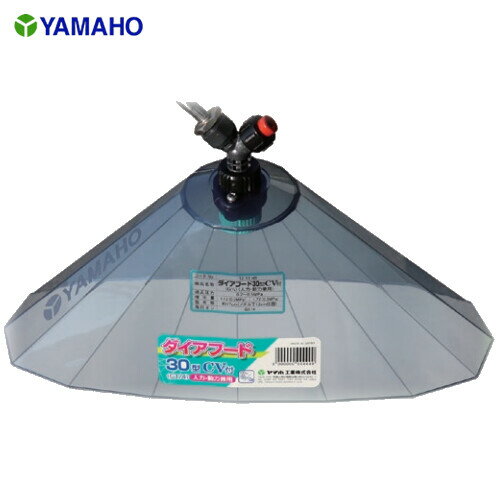 ダイアフード 30型 CV付 ヤマホ工業(YAMAHO) 人力・動力兼用 G1/4 SVC噴板タイプ【法人のみ】【営業所留め可】