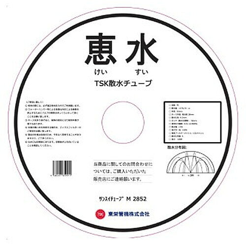 　東栄管機 散水チューブ 恵水 M2852 100m巻 折径52mm ピッチ50mm【法人のみ】【営業所留め可】東栄管機 散水チューブ 恵水 M2852 100m巻 折径52mm ピッチ50mm【法人のみ】【営業所留め可】東栄管機の散水チューブ 恵水です。チューブのみの販売です。　【仕様】　●長さ: 100m巻　●折径: 52mm　●ピッチ(散水孔間隔): 50mm　●耐用年数の目安: 約1年(但し使用・保管状況にもよる)　●材質: PE※メーカー直送品のため、欠品時には申し訳ございませんが　　納期にお時間を頂く、もしくはキャンセルとさせて頂く場合がありますので御了承下さい。※商品改良のため、仕様・外観など予告なく変更する場合があります。　　また画像と商品の色が若干異なる場合がありますのであらかじめ御了承下さい。注意事項届先名税込送料法人-九州・本州(東北除く)・四国　送料無料東北・北海道・沖縄(本島)・その他離島　配送不可個人-九州・本州(東北除く)・四国　配送不可・本製品は基本的には通常送料扱いですが、メーカーとの配送に関する取り決めの関係で個人様宛、および東北・北海道・沖縄・離島にはお届けできません。あしからず御了承ください。システムの都合上、ご発注時の送料表示額が異なる場合がございますが、受注処理後に訂正致しますので御了承下さい。法人様名義宛であれば九州・本州(東北除く)・四国への送料は無料です。・お届先は基本的に平日/日中受取り可能な法人様名義と配送業者が確認できる事業所の住所をご指定ください。再配達なども承れません。配送業者が法人様名義と確認できない場合はお届けできませんが、あしからずご了承願います法人格をお持ちでない個人事業主様等におかれましては後述の営業所留めをご利用願います。・お届け先が個人様名義の場合はお届けできません。但し個人様であっても福山通運もしくは佐川急便の営業所留めは法人扱いになるのでご利用可能です。営業所に長期お取り置きはできませんので、到着後のすみやかなお引取りをお約束頂ける場合のみ承ります。ご発注時にご希望の福山通運営業所もしくは佐川急便営業所をお知らせください。・お届け先住所へのアクセス経路を4t車等の配送車両が余裕をもって通れない場合や、積み下ろし場所で往来を妨げずに作業できるスペースが確保できそうにない等、配送に難有と業者様に判断される場合にはお届けをお断りすることになりますが、あしからずご了承願います。・本製品は宅配便ではなく路線便での配送となります。基本的に車上渡しとなり、荷卸しはお客様に行って頂く条件での販売となりますのあしからず御了承願います。また配送日や配達時間のご指定はお受けできません。・本製品は他商品と同梱できません。・本製品に関しては初期不良等を除き、返品・交換共にお断りさせて頂いております。また弊社手配後はキャンセルもできません。ご了承の上、お選び下さいます様お願い申し上げます。い申し上げます。注文について注意事項メーカー(提携先)からの直送となります。稀ではございますが欠品時は変動する場合もございますので、正確な納期はご注文の確認メールにてご案内させていただきます。
