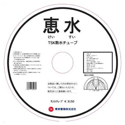 散水チューブ 恵水 K3150 東栄管機 100m巻 折径50mm ピッチ25mm【法人のみ】【営業所留め可】