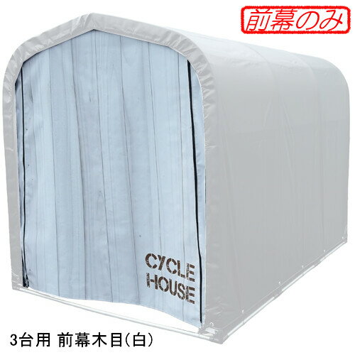 サイクルハウス 3台用向け 前幕木目(白) 南栄工業【受注生産品】