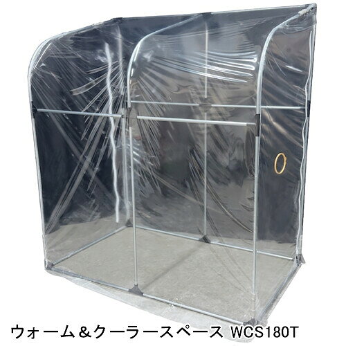 ウォーム＆クーラースペース WCS180T 南栄工業【受注生産品】【地域別運賃】【営業...