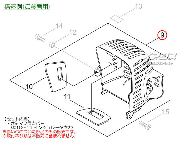 マフラカバーA 共立(kioritz) 肩掛式刈払機 SRE2620U/SRE2620U-15/SRE2620UH/SRE2620UHR/SRE2620UHS用 やまびこ