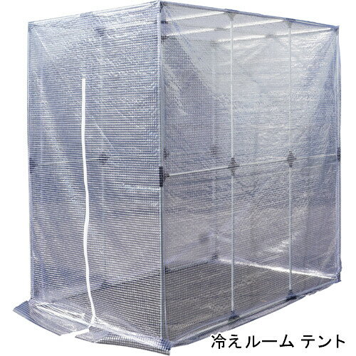 冷えルーム テント 南栄工業【受注生産品】【地域別運賃】【営業所留め可】