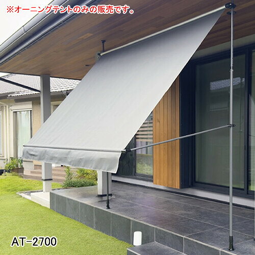 開閉式日よけ オーニングテント AT-2700 南栄工業 間口2.7m グレー【地域別運賃】【営業所留め可】