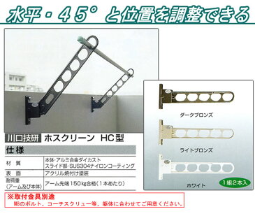 ホスクリーン HC型 ライトブロンズ 1組(2本入) HC-45-LB 川口技研