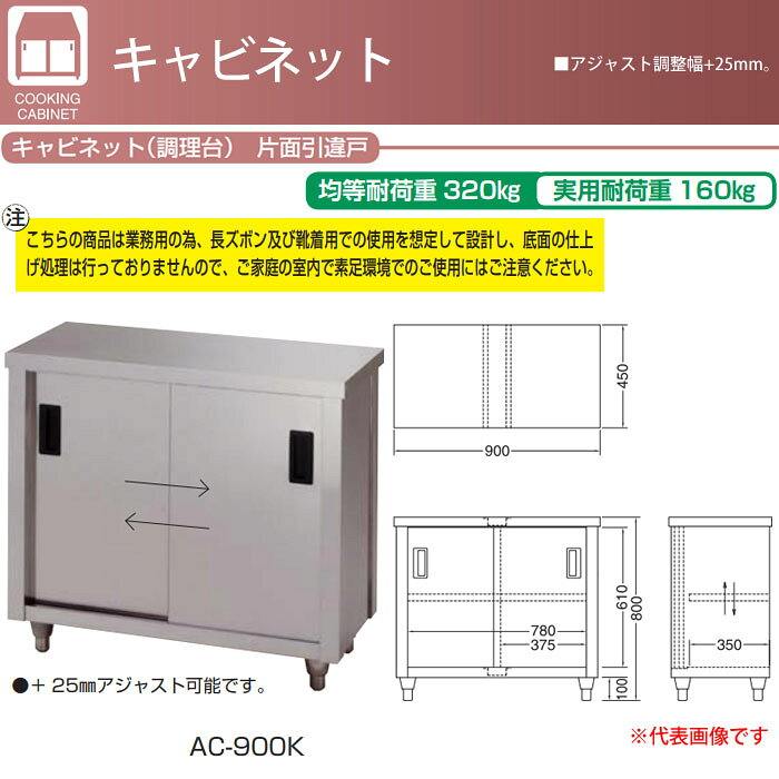キャビネット調理台 片面引違戸 完成品 AC-1800H 東製作所（azuma） 間口1800 奥行...