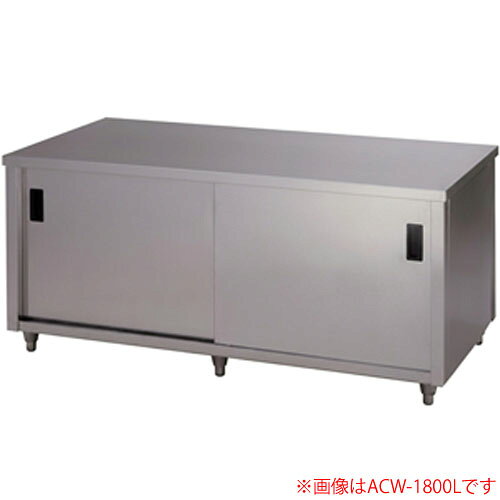　東製作所（azuma） キャビネット調理台 両面引違戸 完成品 ACW-1200L 間口1200 奥行900【個人宅配送不可】東製作所（azuma） キャビネット調理台 両面引違戸 完成品 ACW-1200L 間口1200 奥行900【個人宅配送不可】■サビに強く、手入れはラクに■●全タイプ棚板は一枚です。【仕様】■寸法(mm):間口1200×奥行900×高さ800■均等耐荷重:320kg■実用耐荷重:160kg■中棚実用耐荷重:50kg■日本製※間口1800以上は6本脚になります。※こちらの商品は業務用の為、長ズボン及び靴着用での使用を想定して設計し、　底面の仕上げ処理は行っておりません。ご家庭の室内で素足環境でのご使用にはご注意ください。※本商品は完成品でお届けいたします。　お客様で商品を組み立てる組立式ノックダウン梱包はお受けできませんのでご了承ください。■■■■■　重要確認事項　■■■■■-----------------------------------------------------------------------------------------◆こちらの商品配送は、路線便を使用する為、通常の配送形態と異なります。◆大型商品ですので車上渡しとなります。荷下ろしのご準備をお願い致します。※搬入・設置は行っておりませんのでご了承ください。※4トントラックが余裕をもって進入できる場所までの配送となります。※個人様宛に発送ができません。（個人様送りの場合・配送先に進入できない場合は運送業者の営業所止にて改めてご案内させていただきます。）◆ご決済後のキャンセルはできませんのでご注意ください。◆納品日には必ずお受取り人が必要ですのでご注意ください。※ご決済後にお届け予定日を当店からご連絡致します。※土曜・日曜・祝日の配達日指定及び時間指定は出来ません。◆北海道・沖縄県・離島への配送はできませんのでご了承ください。注文について注意事項メーカー(提携先)からの直送となります。稀ではございますが欠品時は変動する場合もございますので、正確な納期はご注文の確認メールにてご案内させていただきます。