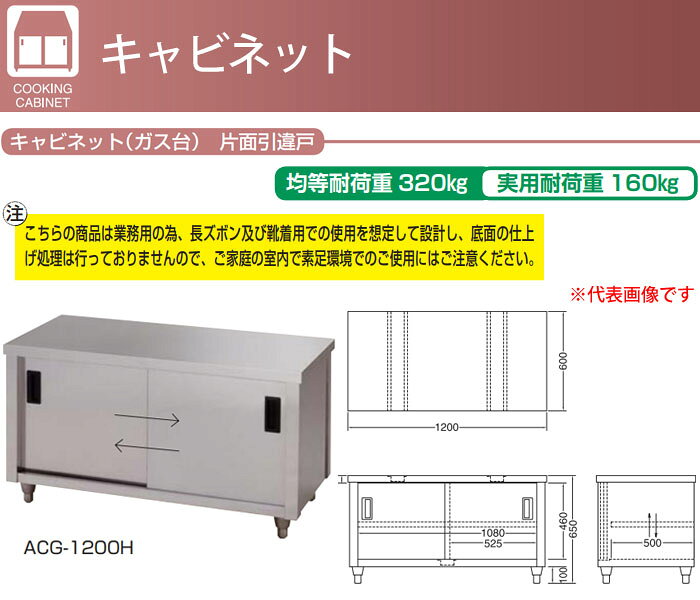 キャビネットガス台 片面引違戸 ACG-1500K 東製作所（azuma） 間口15100 奥行450【...