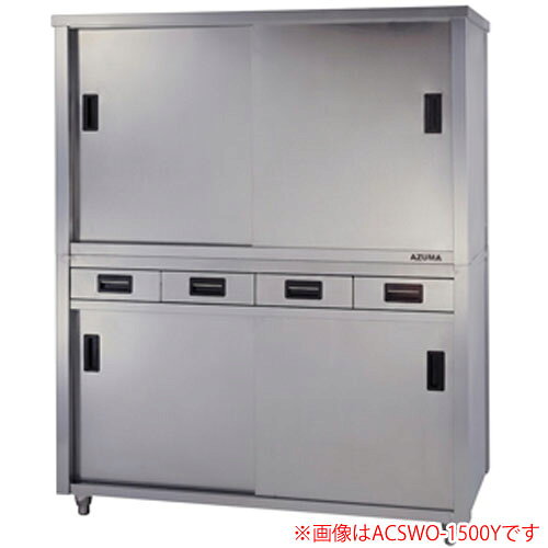 　東製作所（azuma） 食器戸棚 両面引出し付両面引違戸 完成品 ACSWO-1200L 間口1200 奥行900【個人宅配送不可】東製作所（azuma） 食器戸棚 両面引出し付両面引違戸 完成品 ACSWO-1200L 間口1200 奥行900【個人宅配送不可】■サビに強く、手入れはラクに■●上下二段分離式。●全タイプ棚板は二枚付です。【仕様】■寸法(mm):間口1200×奥行900×高さ1800■引出し数:6■引出し寸法:W310×D310(6つ)■均等耐荷重:480kg■実用耐荷重:240kg■日本製※間口1800以上は6本脚になります。※こちらの商品は業務用の為、長ズボン及び靴着用での使用を想定して設計し、　底面の仕上げ処理は行っておりません。ご家庭の室内で素足環境でのご使用にはご注意ください。※本商品は完成品でお届けいたします。　お客様で商品を組み立てる組立式ノックダウン梱包はお受けできませんのでご了承ください。■■■■■　重要確認事項　■■■■■-----------------------------------------------------------------------------------------◆こちらの商品配送は、路線便を使用する為、通常の配送形態と異なります。◆大型商品ですので車上渡しとなります。荷下ろしのご準備をお願い致します。※搬入・設置は行っておりませんのでご了承ください。※4トントラックが余裕をもって進入できる場所までの配送となります。※個人様宛に発送ができません。（個人様送りの場合・配送先に進入できない場合は運送業者の営業所止にて改めてご案内させていただきます。）◆ご決済後のキャンセルはできませんのでご注意ください。◆納品日には必ずお受取り人が必要ですのでご注意ください。※ご決済後にお届け予定日を当店からご連絡致します。※土曜・日曜・祝日の配達日指定及び時間指定は出来ません。◆北海道・沖縄県・離島への配送はできませんのでご了承ください。注文について注意事項メーカー(提携先)からの直送となります。稀ではございますが欠品時は変動する場合もございますので、正確な納期はご注文の確認メールにてご案内させていただきます。
