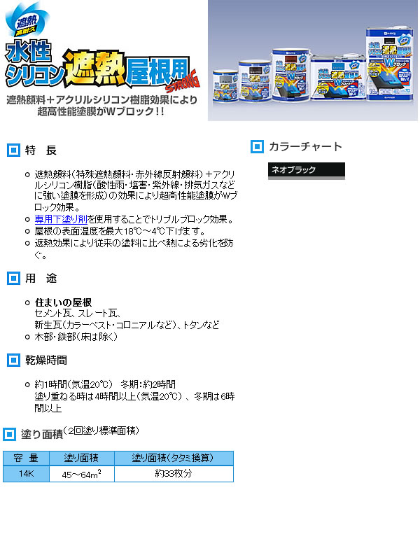 カンペハピオ 水性シリコン 遮熱屋根用顔料 14L ネオブラック カンペハピオ(Kanpe Hapio)