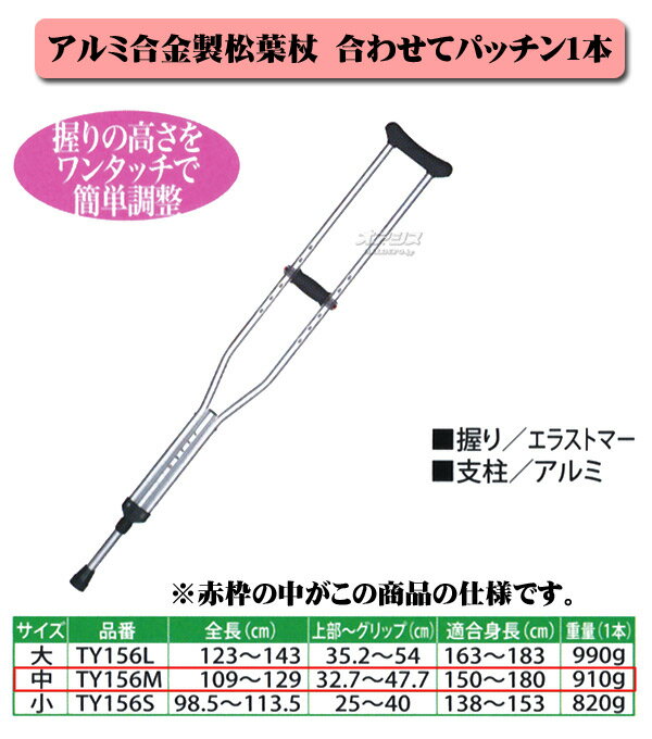 アルミ合金製松葉杖 合わせてパッキン 中 TY156M 日進医療器 1本
