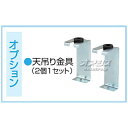 天井吊金具 BF-TK-5 (BF-231SHA/BF-231SHC用) 高須産業(TKC)