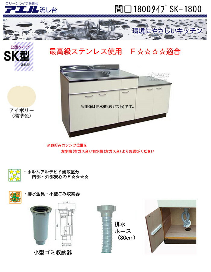 公団流し 間口1800 SK-1800 アエル【受注生産品、個人宅配送不可】