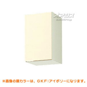 【GKシリーズ】木製キャビネットキッチン 吊戸棚 間口30 LIXIL（リクシル）【配送条件あり】