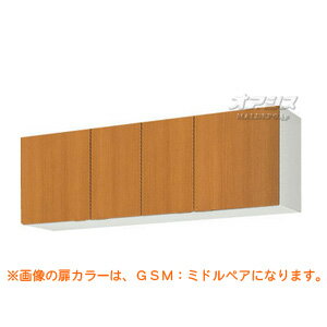 【GSシリーズ】木製キャビネットキッチン 吊戸棚(高さ50) 間口150 LIXIL（リクシル）【配送条件あり】 1