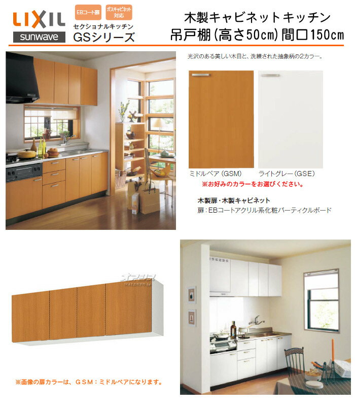 【GSシリーズ】木製キャビネットキッチン 吊戸棚(高さ50) 間口150 LIXIL（リクシル）【配送条件あり】 2