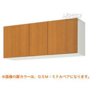 【GSシリーズ】木製キャビネットキッチン 不燃処理吊戸棚(高さ50) 間口120 LIXIL（リクシル）【配送条件あり】