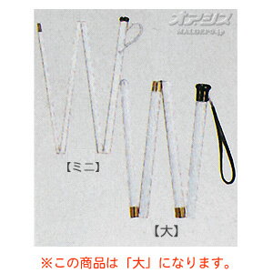 折りたたみステッキ 白杖(大) ガットリハビリィ