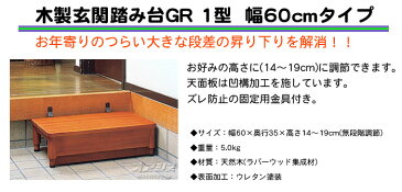 木製玄関踏み台GR 1型 幅60cmタイプ ガットリハビリィ