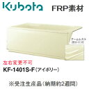 FRP浴槽1400 1方全エプロン KF-1401S-F クボタ浄化槽システム アイボリー 左右変更不可【個人宅配送不可】